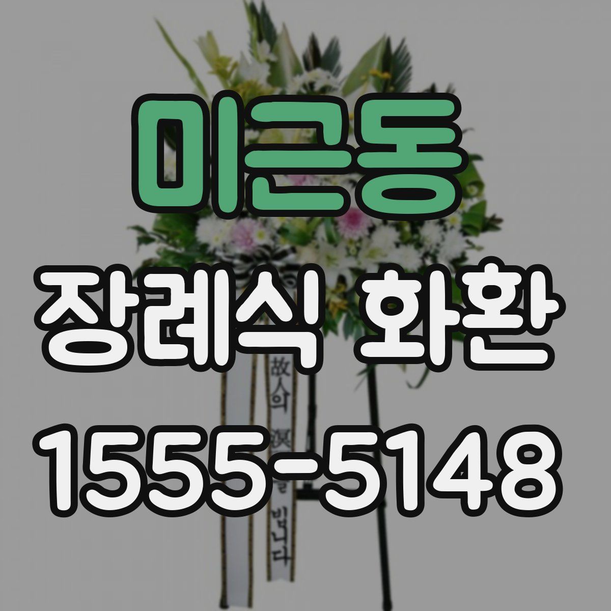 미근동 장례식 화환