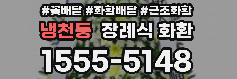 냉천동 장례식 화환