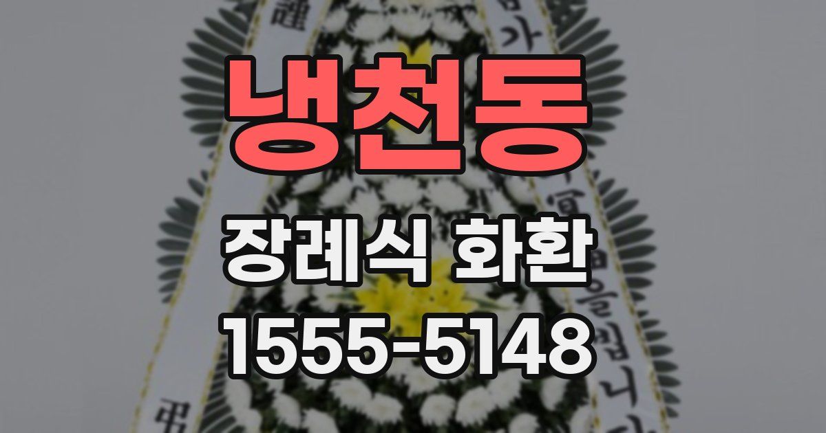 냉천동 장례식 화환