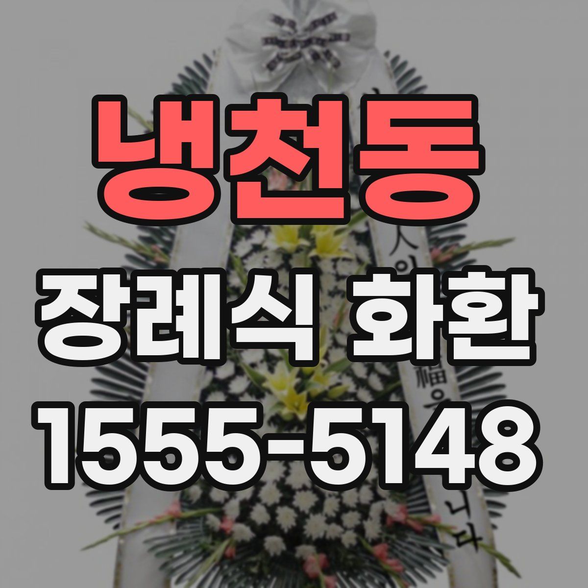 냉천동 장례식 화환