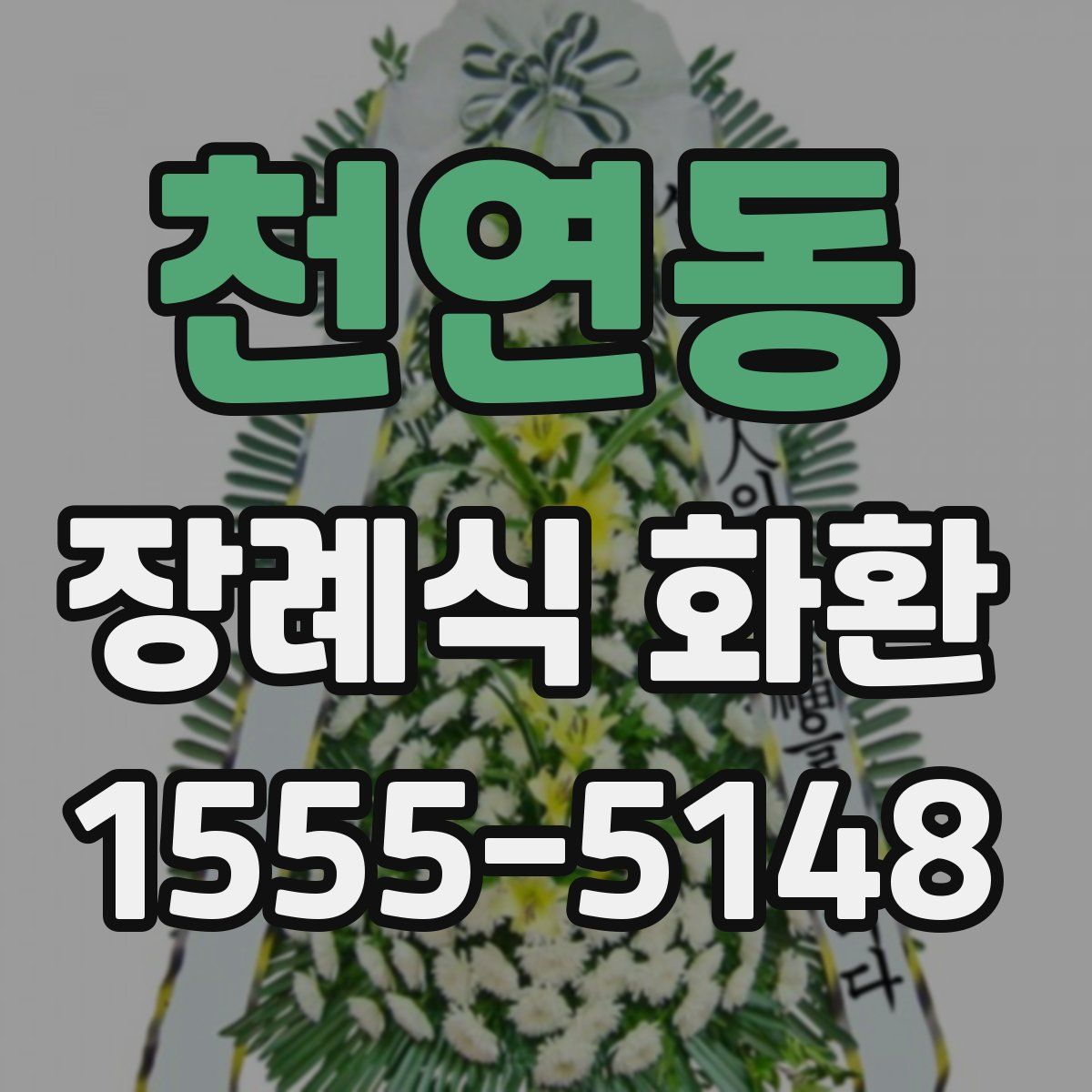 천연동 장례식 화환