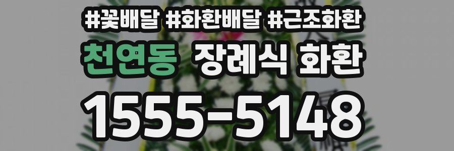 천연동 장례식 화환