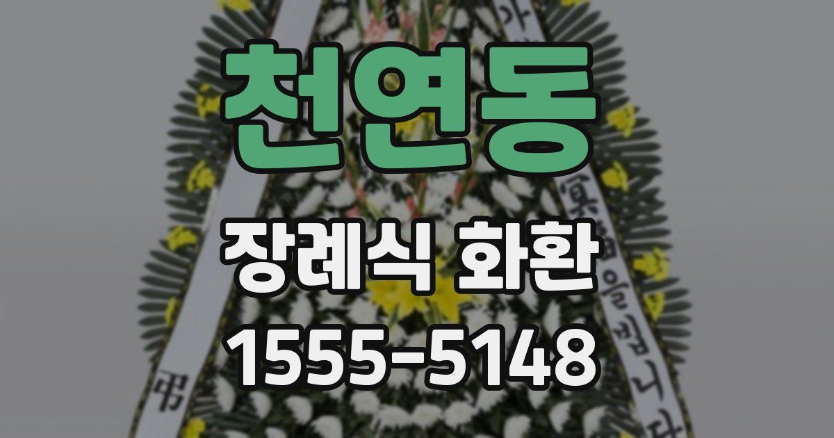 천연동 장례식 화환