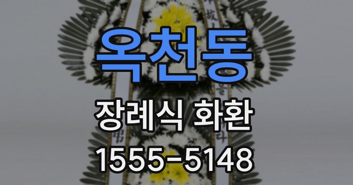 옥천동 장례식 화환