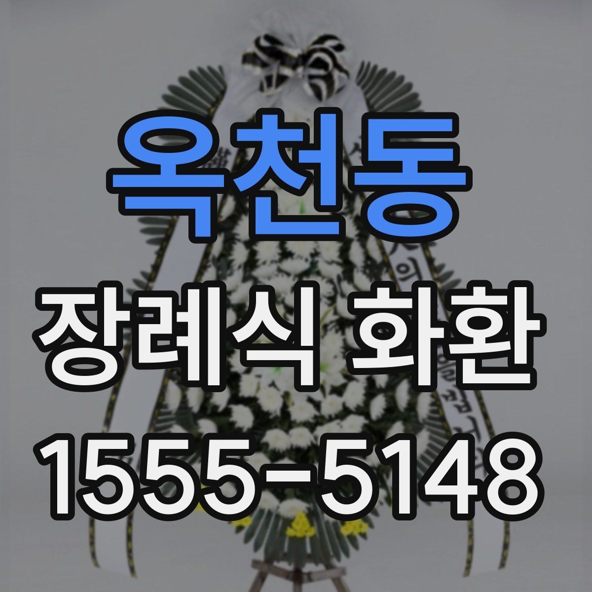 옥천동 장례식 화환