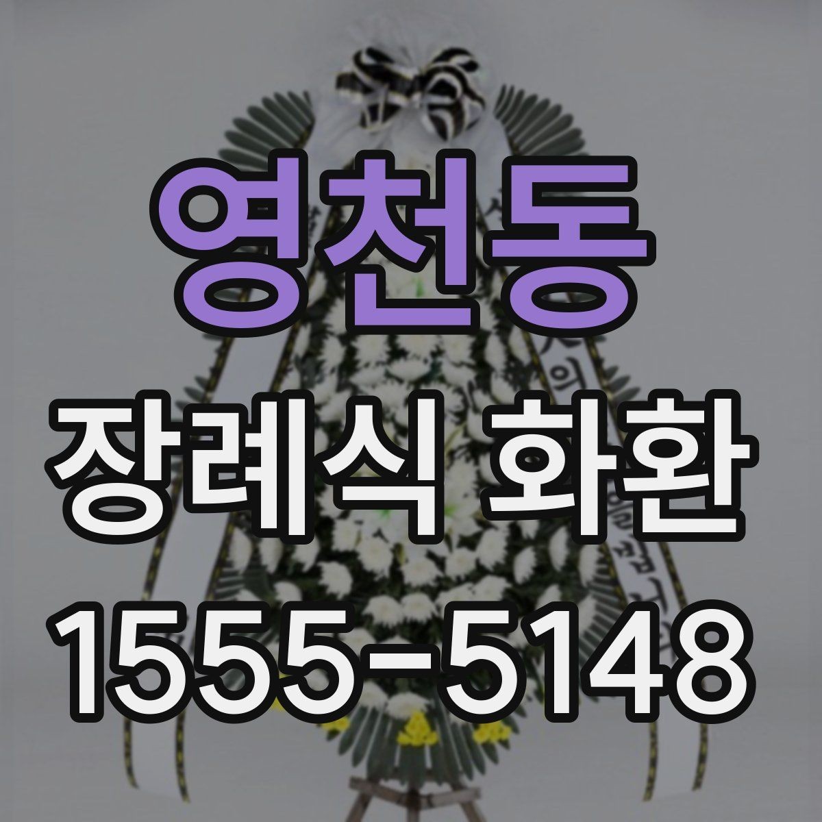 영천동 장례식 화환 예산과 품질의 균형 맞추기