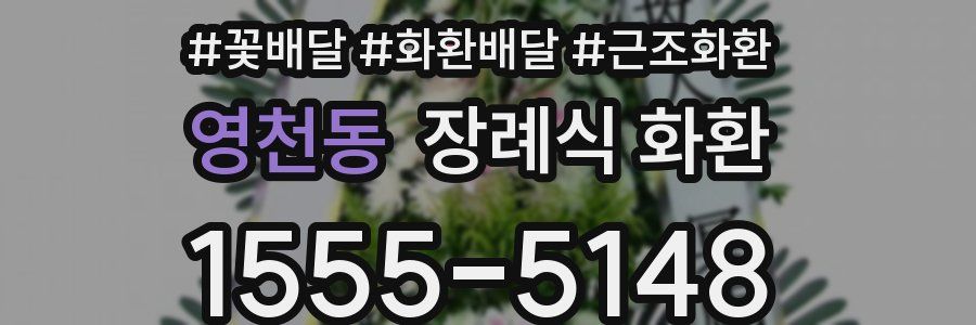 영천동 장례식 화환