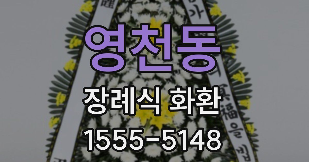 영천동 장례식 화환