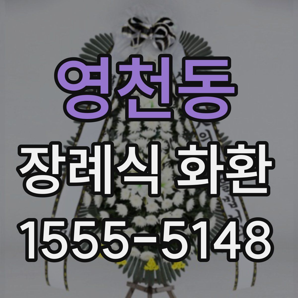 영천동 장례식 화환
