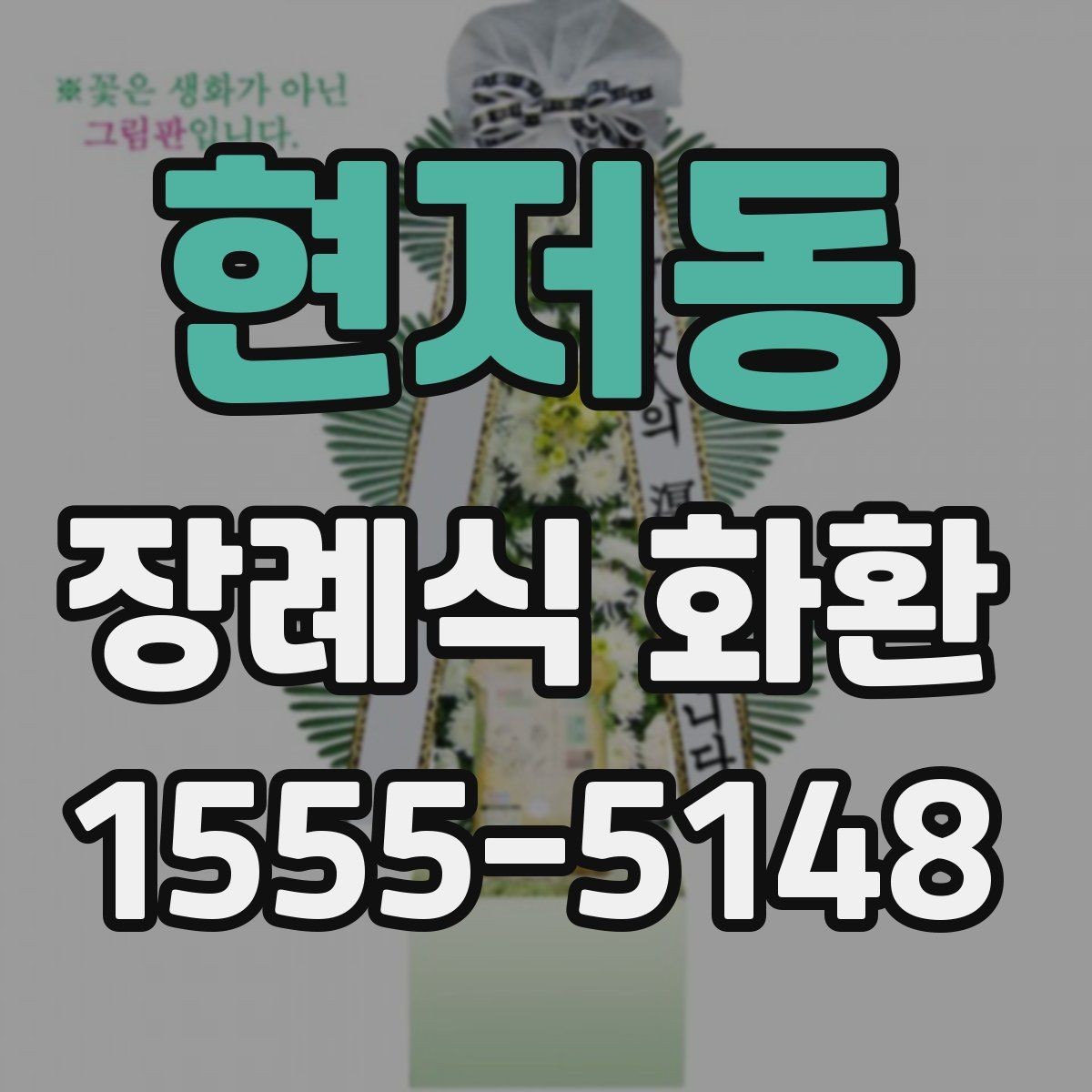 현저동 장례식 화환 주문 전 장례식장 연락 방법