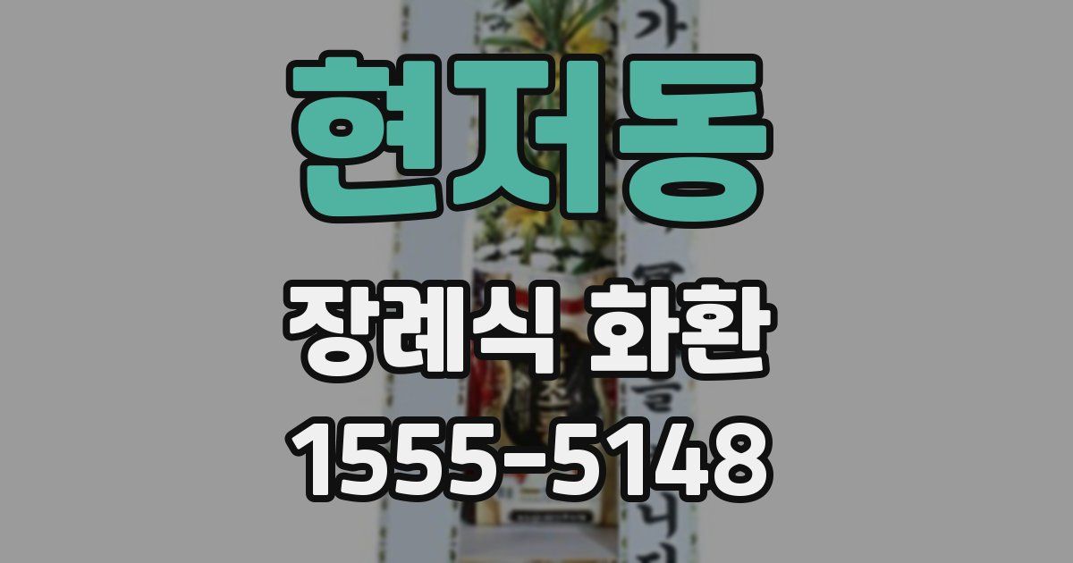 현저동 장례식 화환