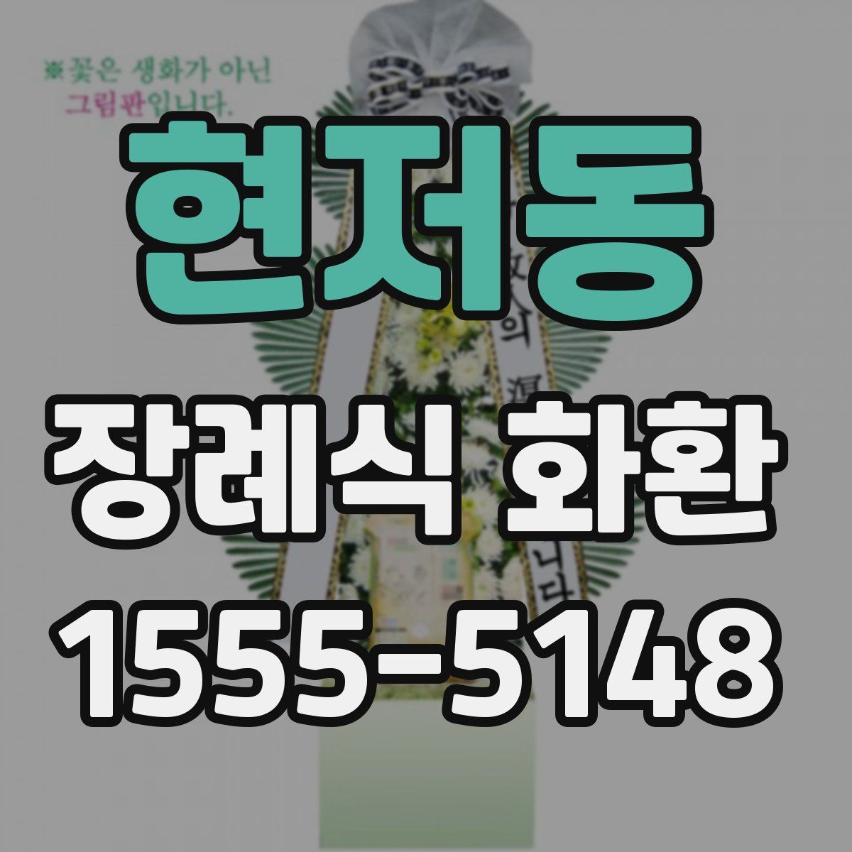 현저동 장례식 화환