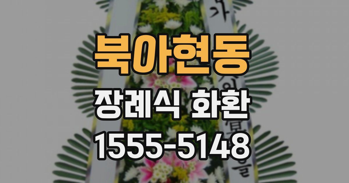 북아현동 장례식 화환