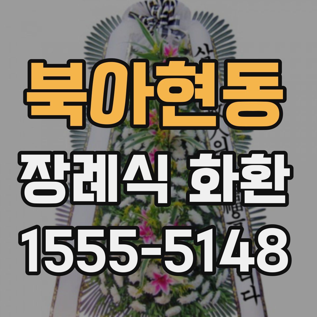 북아현동 장례식 화환