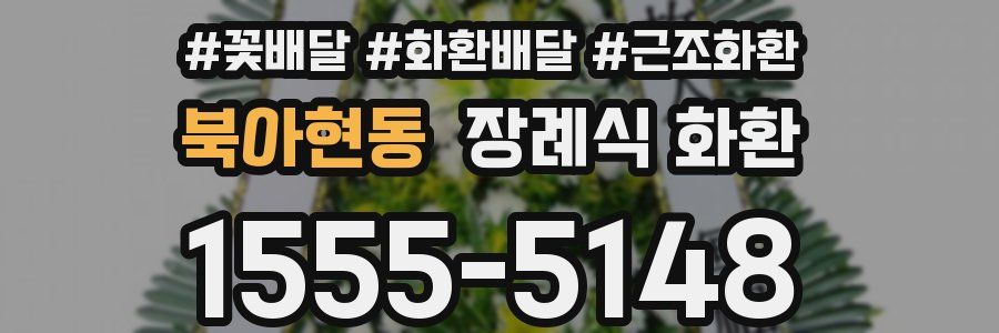 북아현동 장례식 화환