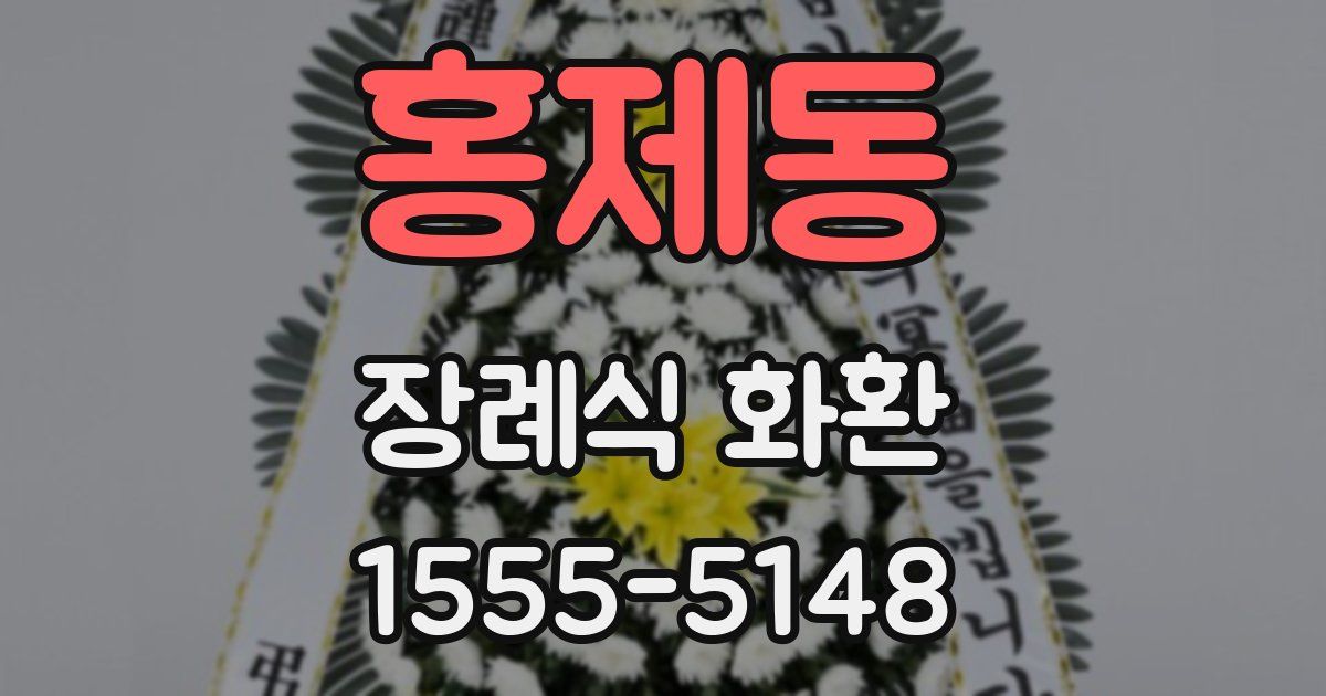 홍제동 장례식 화환
