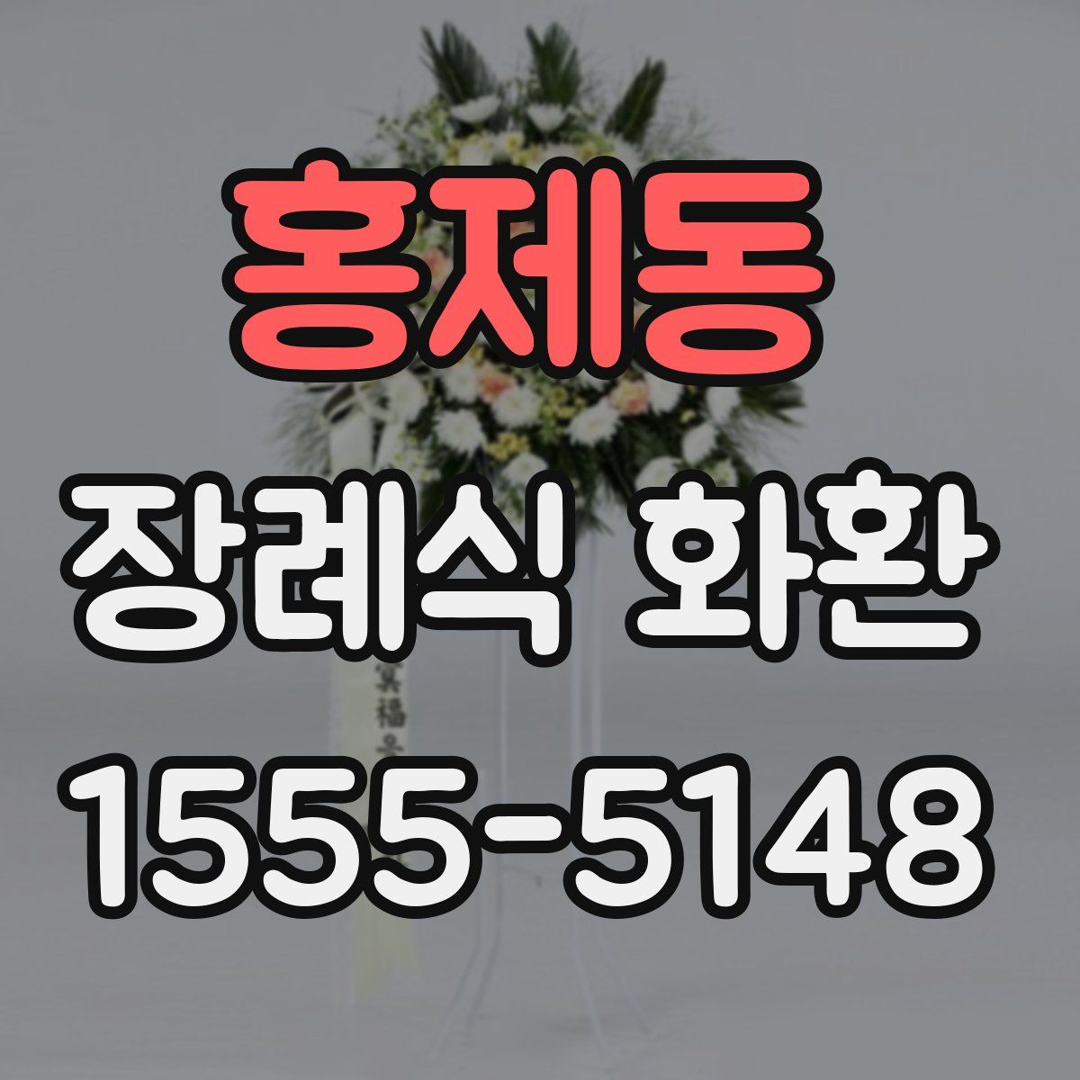 홍제동 장례식 화환