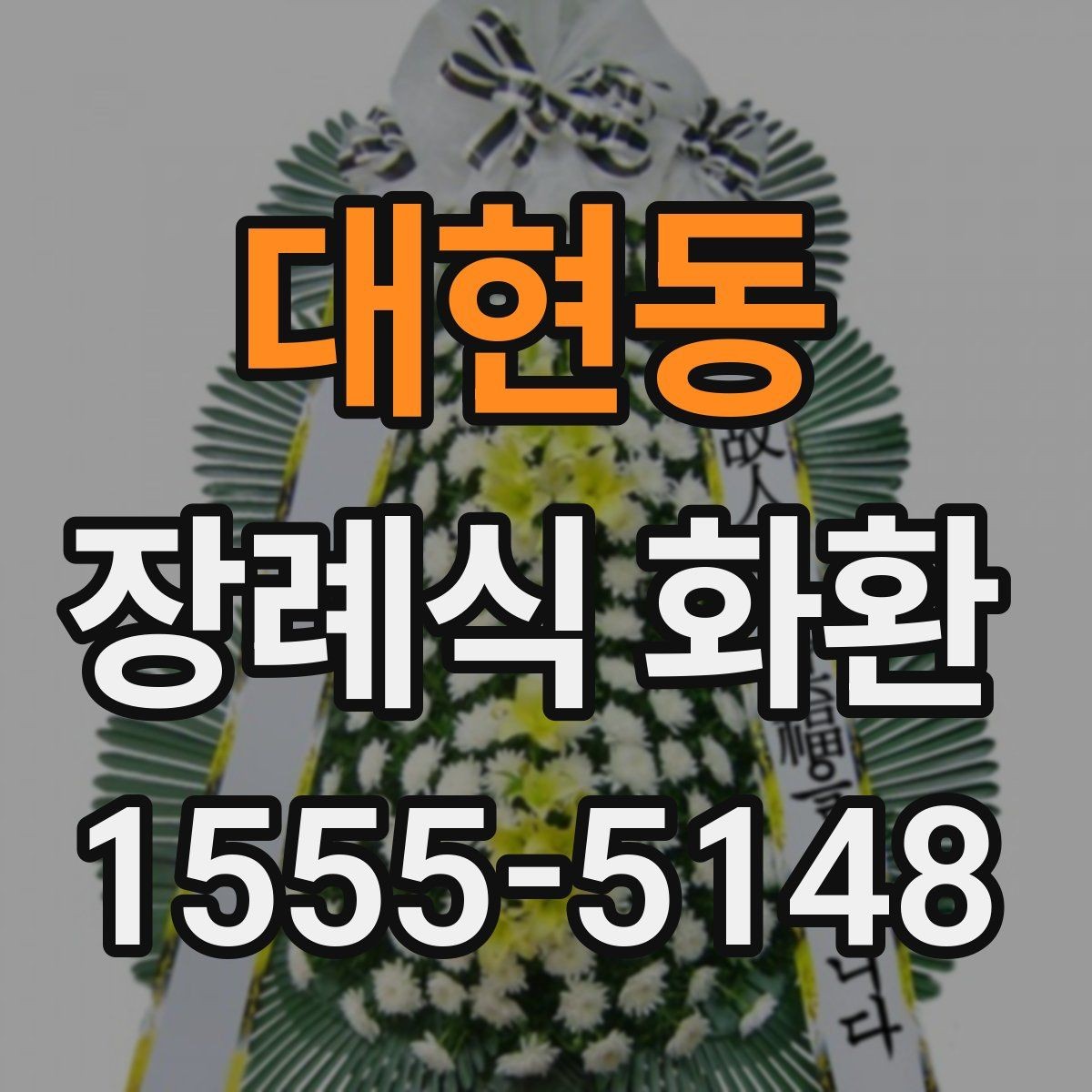 대현동 장례식 화환 예산과 일정에 맞춘 선택