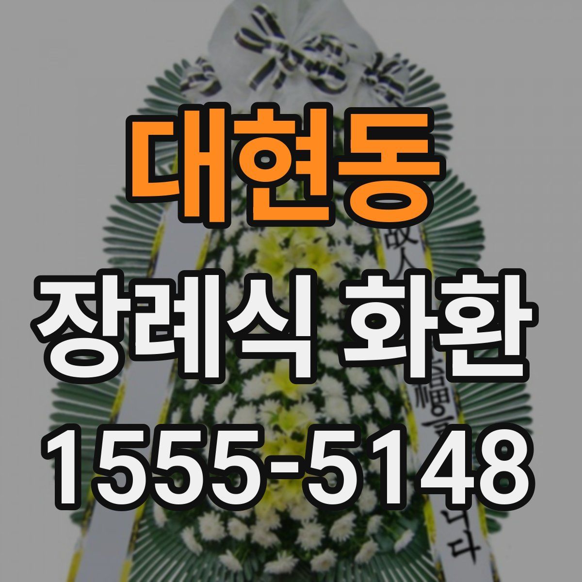대현동 장례식 화환