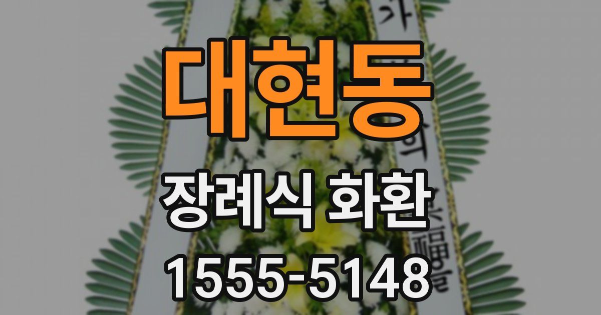 대현동 장례식 화환