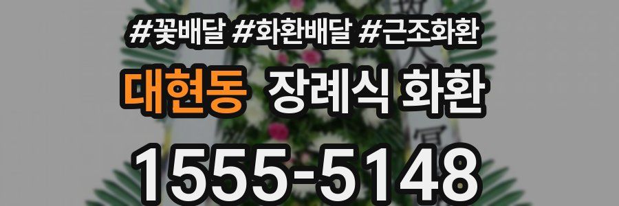 대현동 장례식 화환