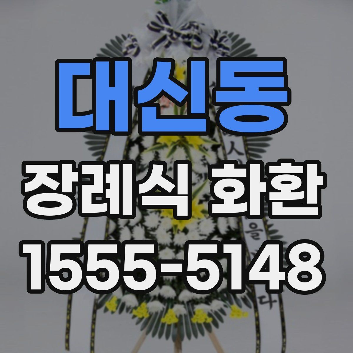 대신동 장례식 화환 보내는 절차와 기본 예절