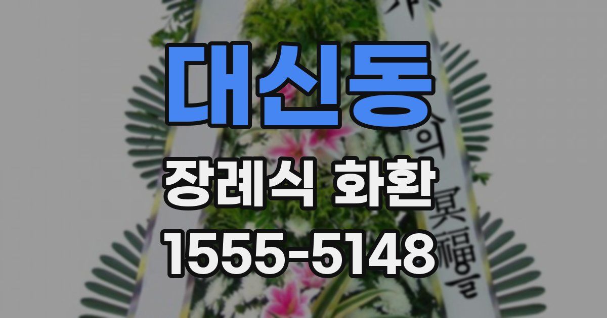 대신동 장례식 화환