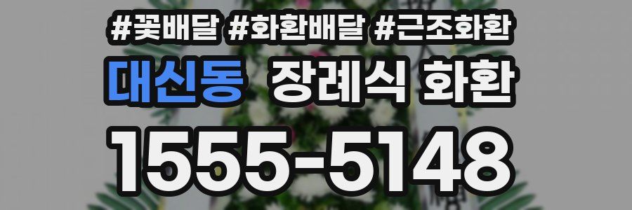대신동 장례식 화환