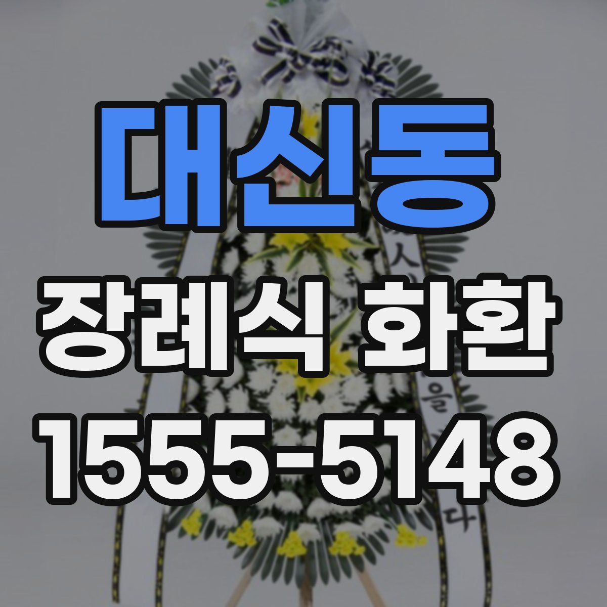 대신동 장례식 화환