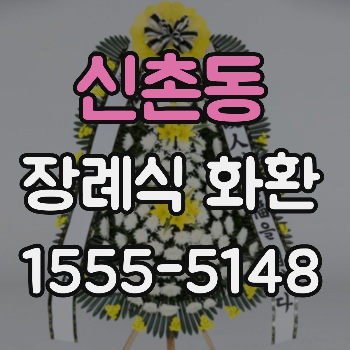 신촌동 장례식 화환 배송 지역과 소요 시간 확인