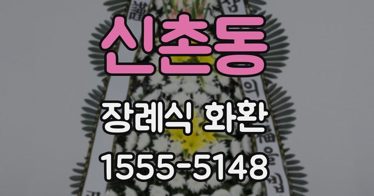 신촌동 장례식 화환