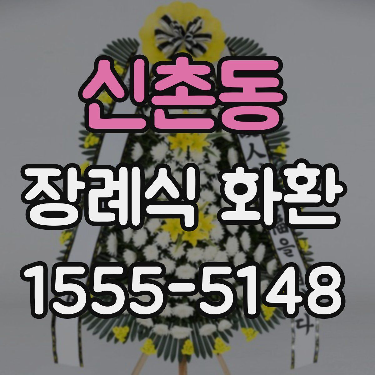 신촌동 장례식 화환