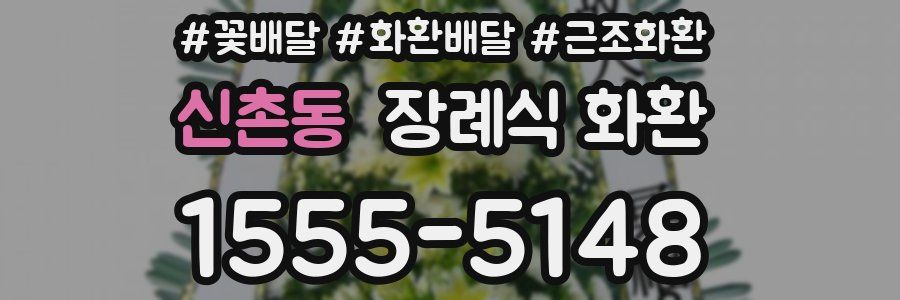 신촌동 장례식 화환