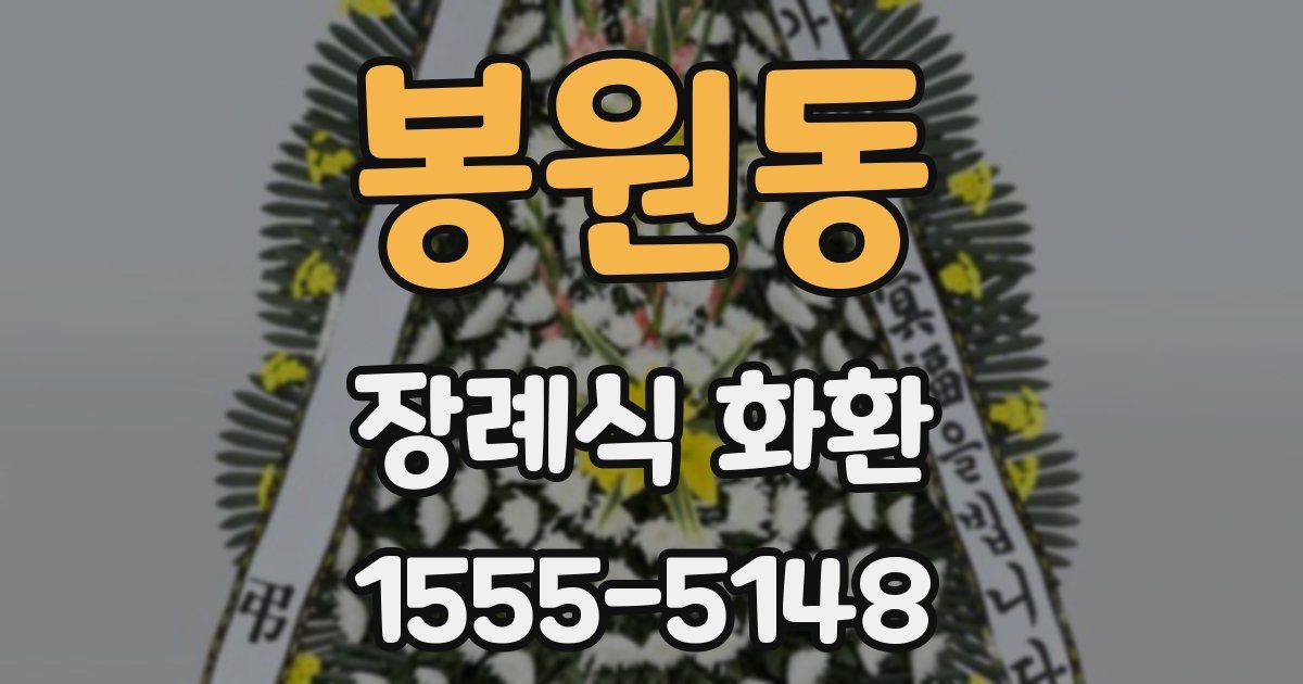 봉원동 장례식 화환