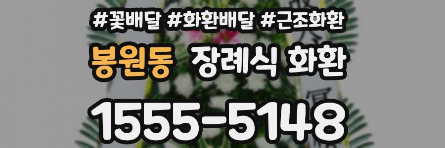 봉원동 장례식 화환