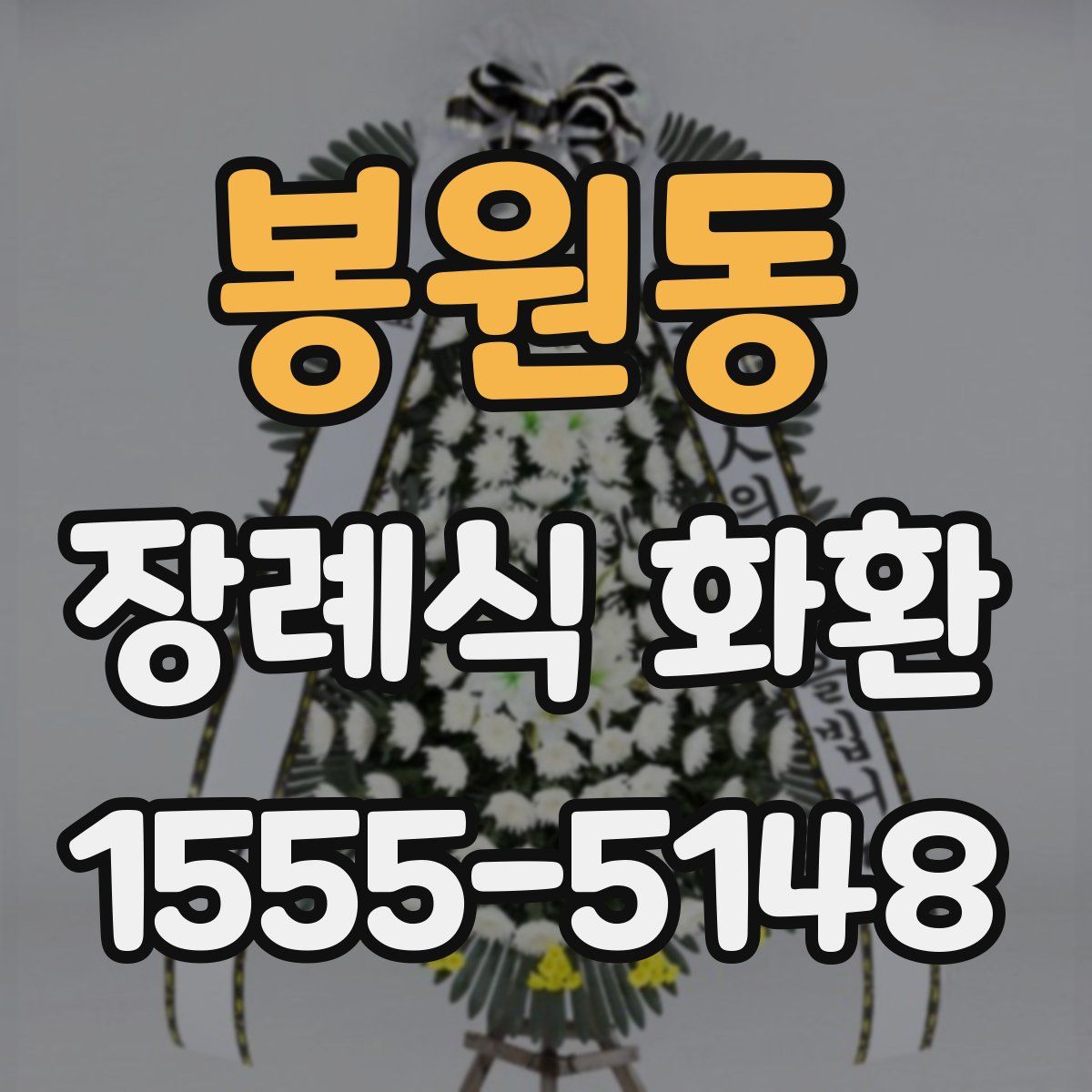 봉원동 장례식 화환