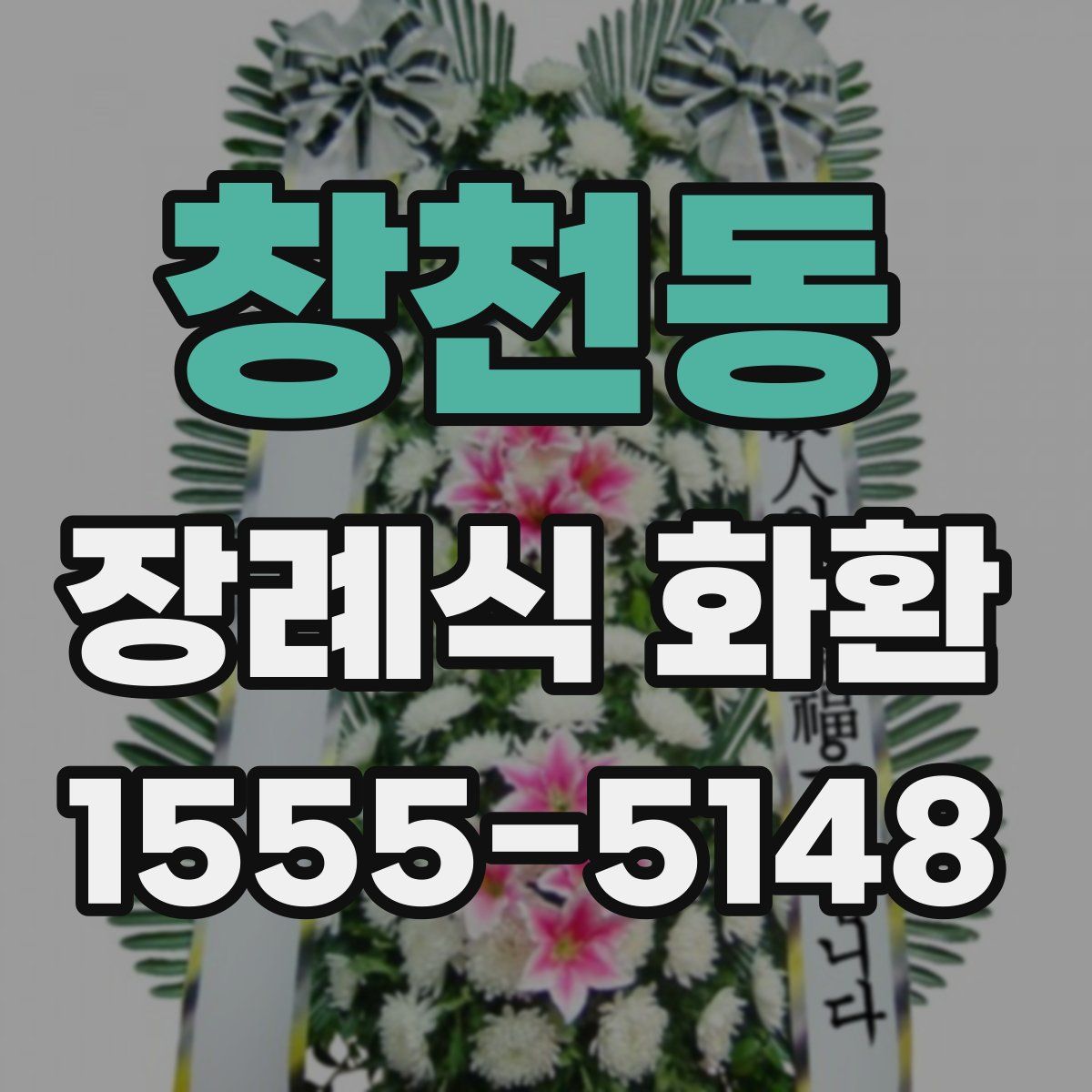 창천동 장례식 화환