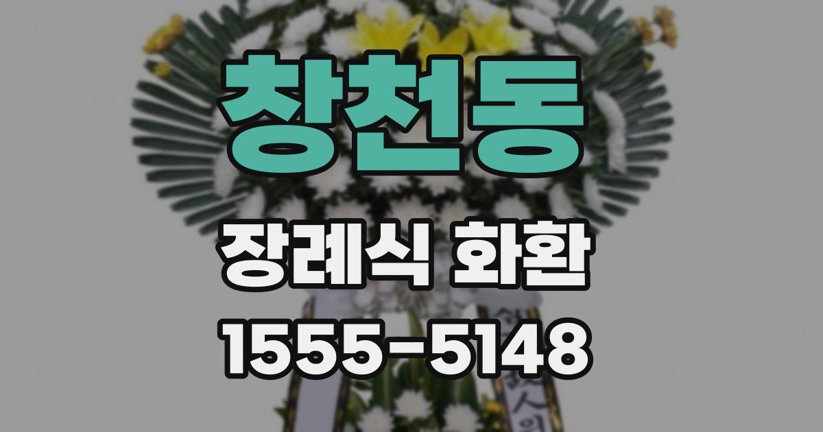 창천동 장례식 화환