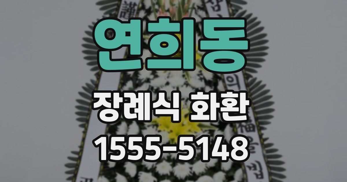 연희동 장례식 화환