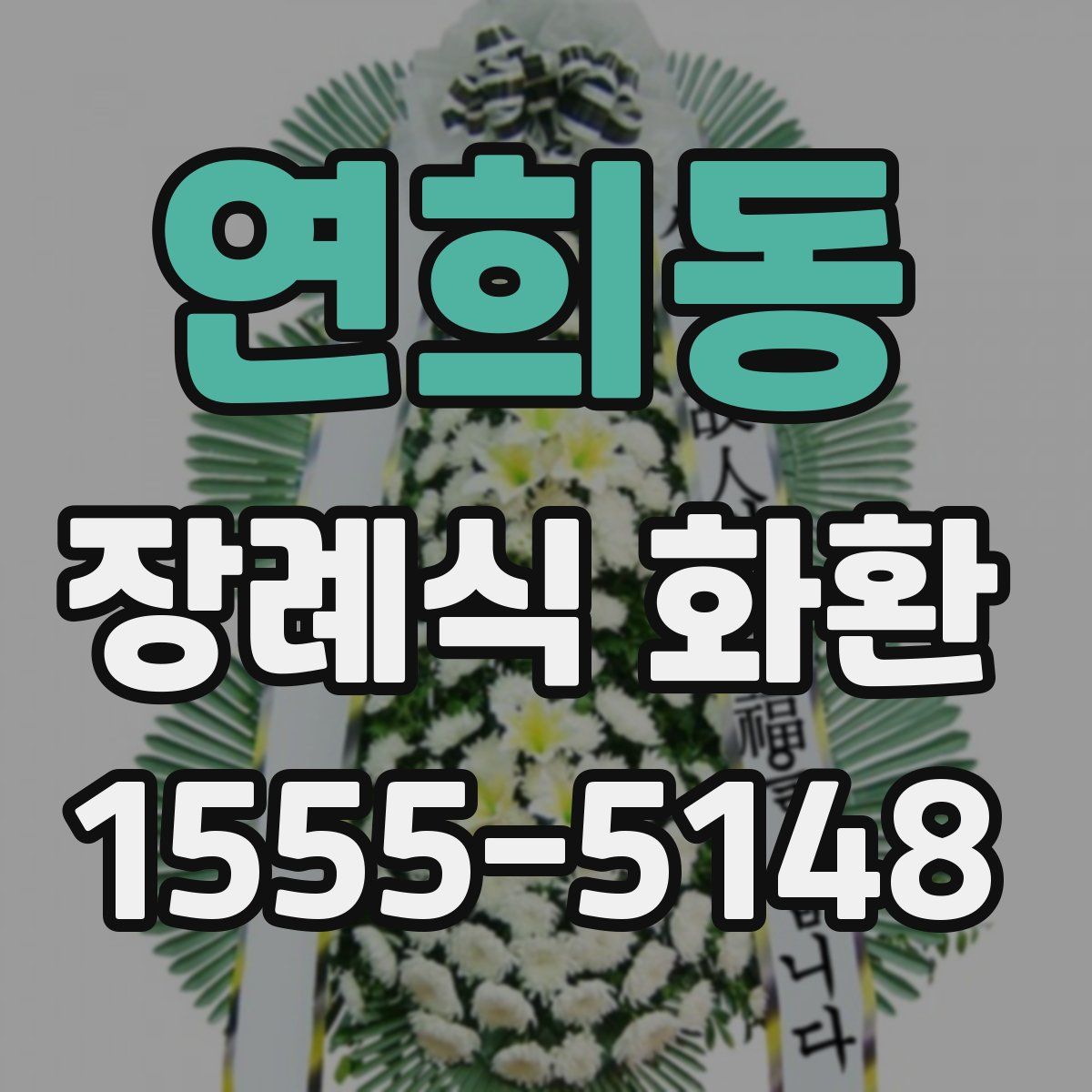 연희동 장례식 화환