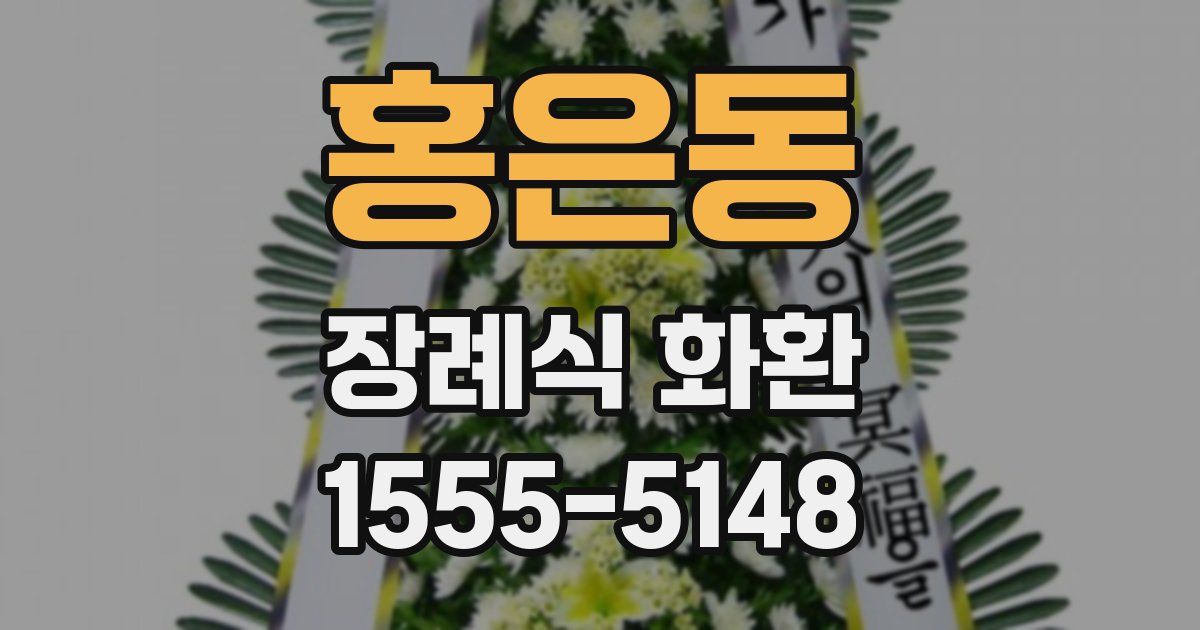 홍은동 장례식 화환