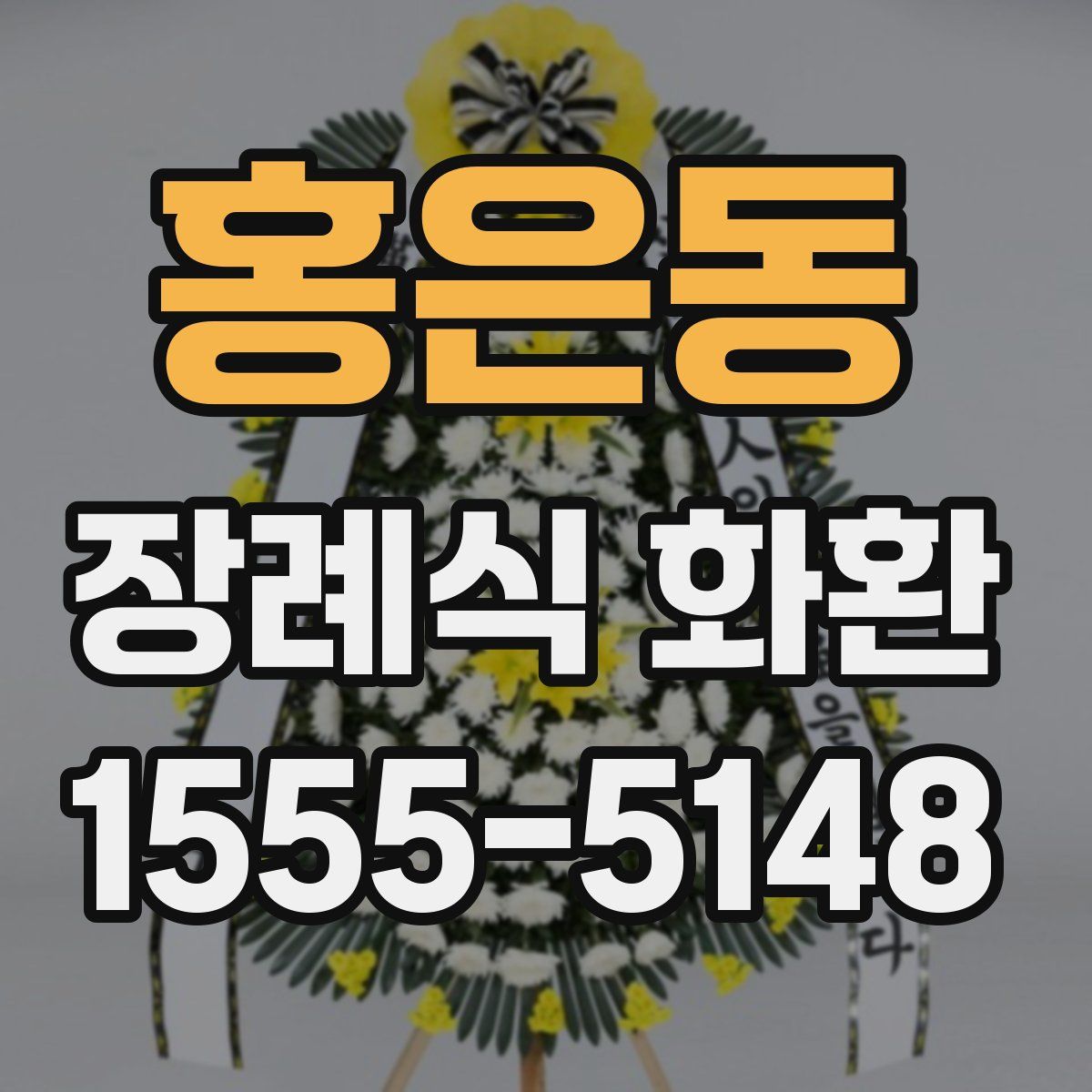 홍은동 장례식 화환