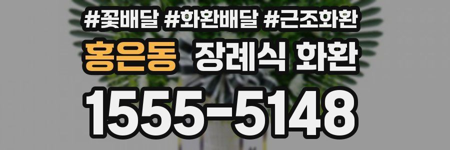 홍은동 장례식 화환