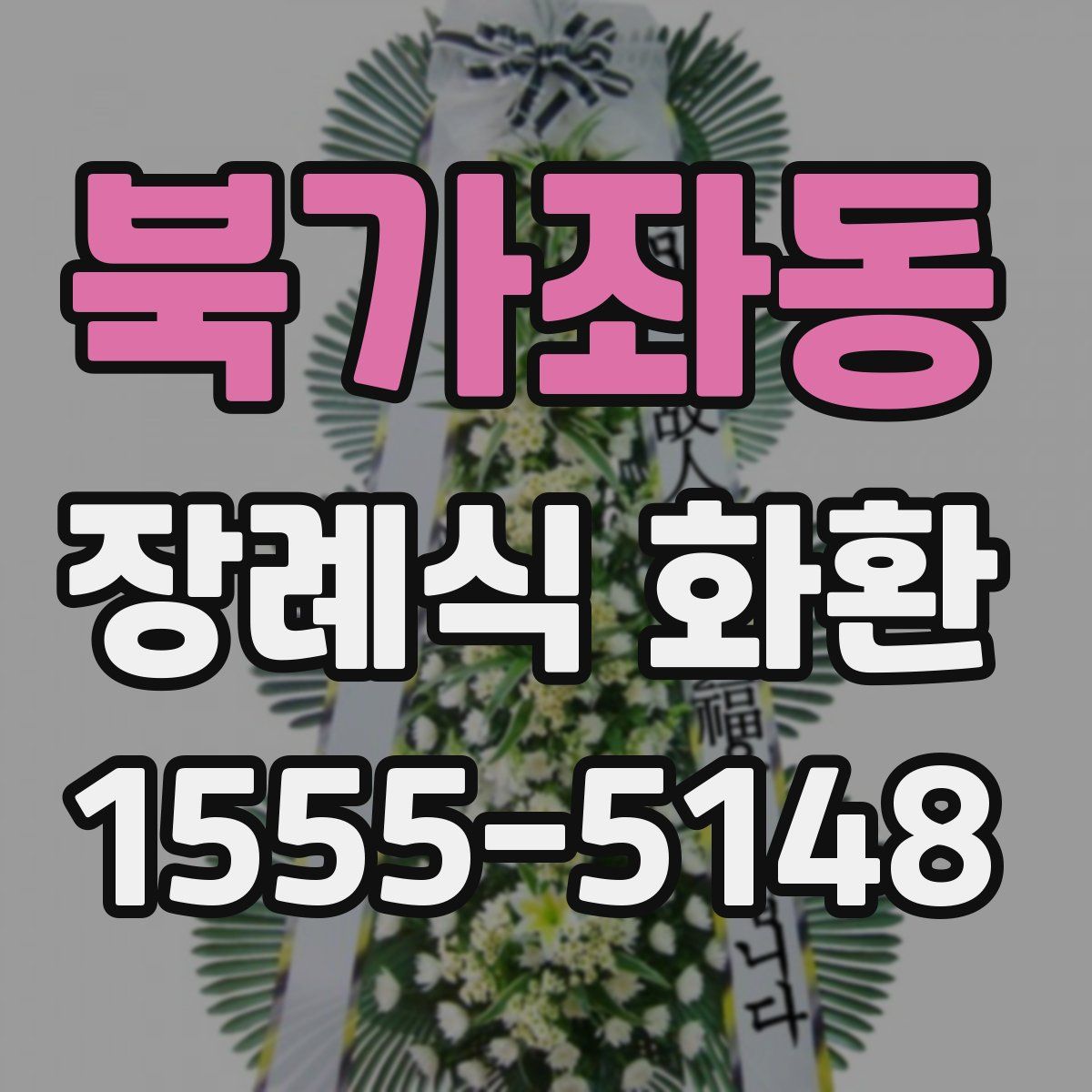 북가좌동 장례식 화환