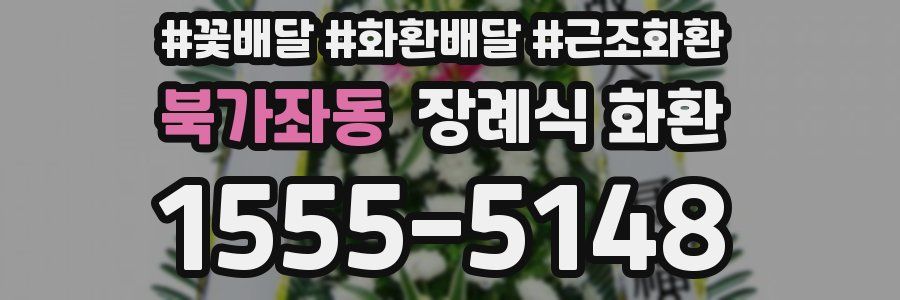 북가좌동 장례식 화환