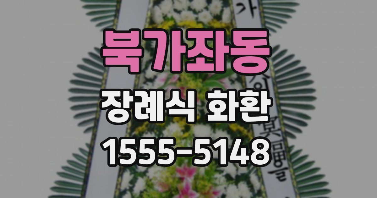 북가좌동 장례식 화환