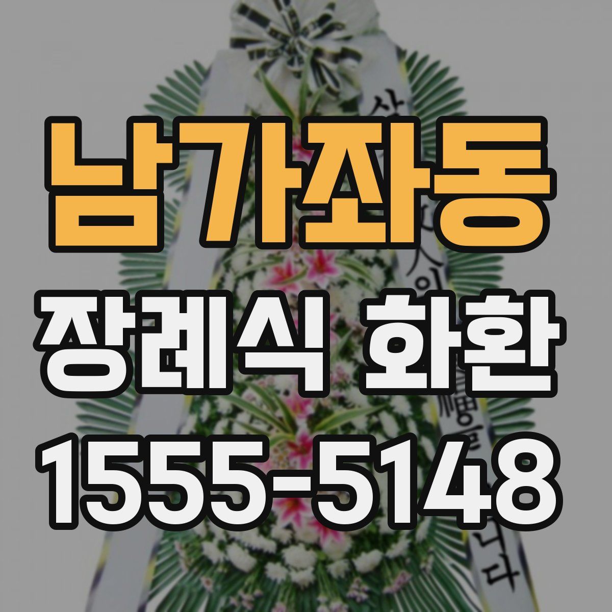 남가좌동 장례식 화환