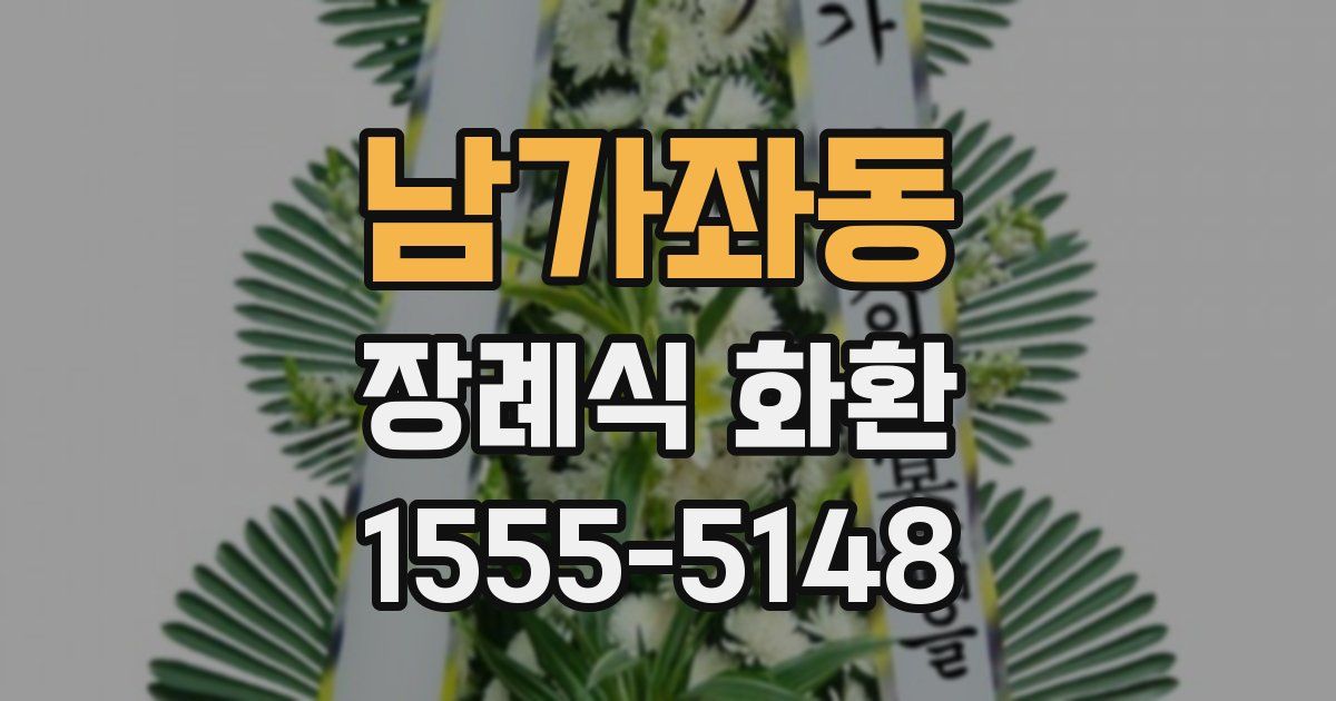 남가좌동 장례식 화환