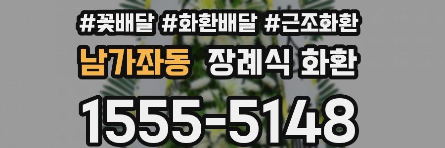 남가좌동 장례식 화환