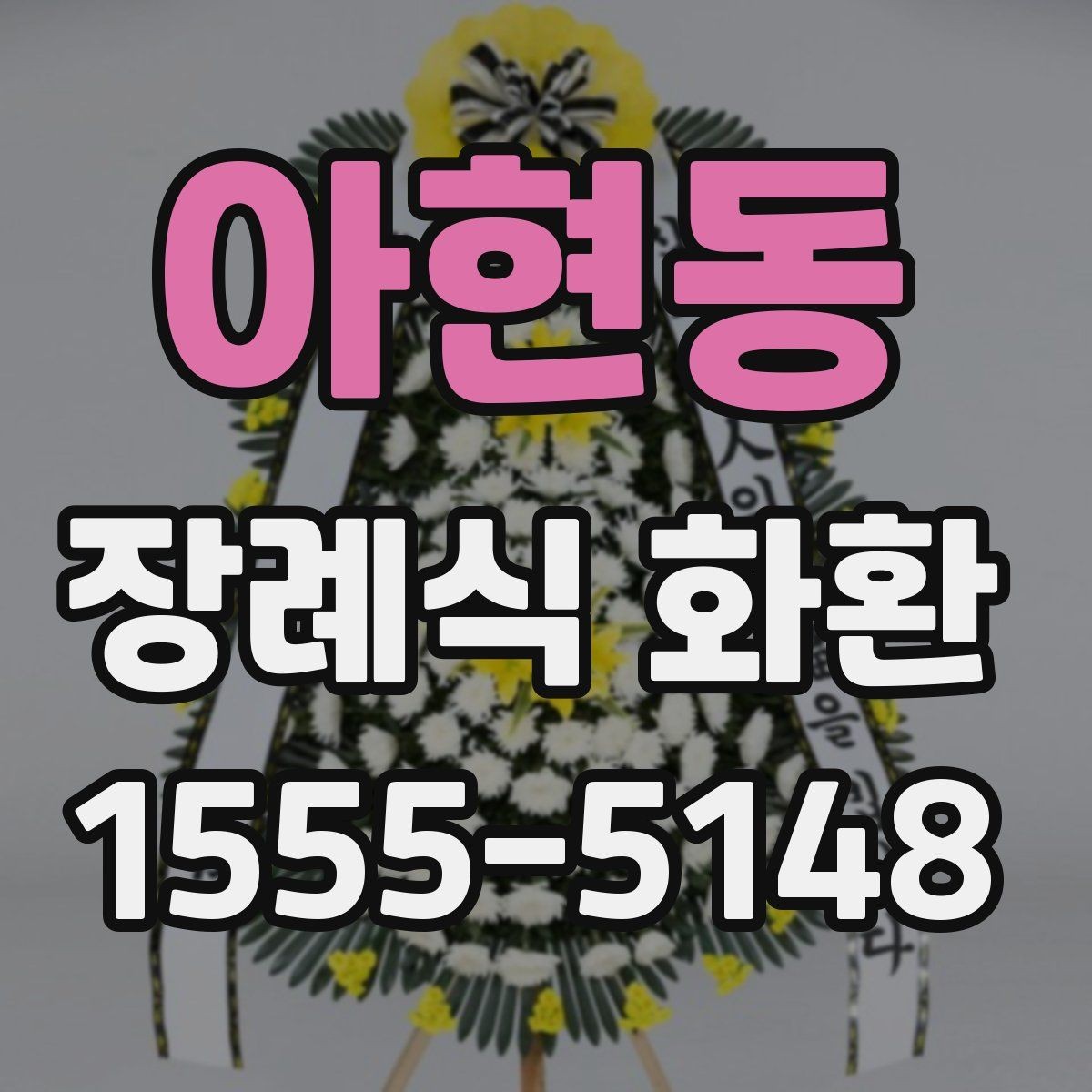 아현동 장례식 화환 선택할 때 고려할 사항